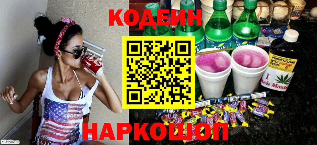 Кодеиновый сироп Lean Purple Drank Великий Устюг